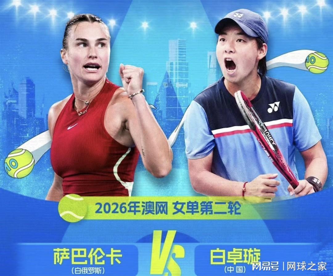 开云入口-白卓璇挑战萨巴伦卡遭横扫网友点出两大安慰，吴易昺想进第二周